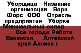 Уборщица › Название организации ­ Ворк Форс, ООО › Отрасль предприятия ­ Уборка › Минимальный оклад ­ 23 000 - Все города Работа » Вакансии   . Алтайский край,Алейск г.